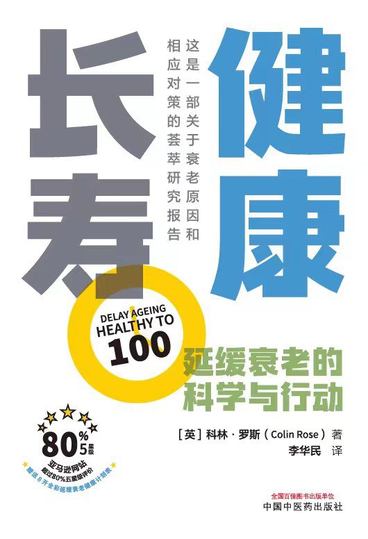 健康长寿