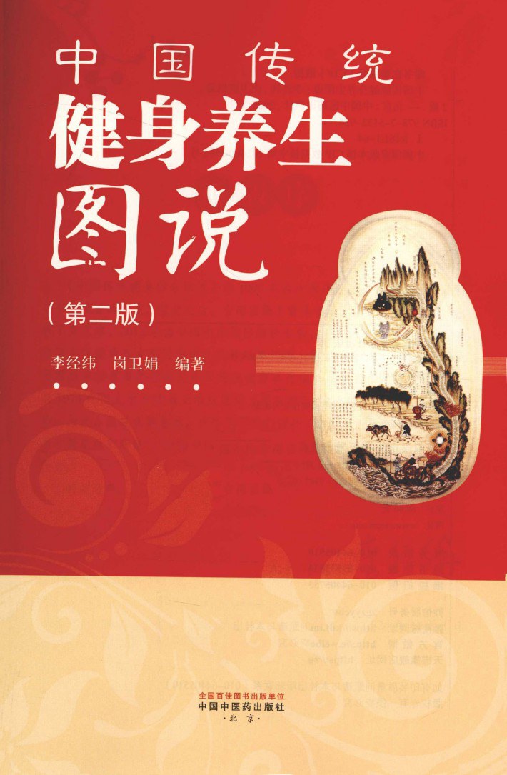 中国传统健身养生图说 第2版