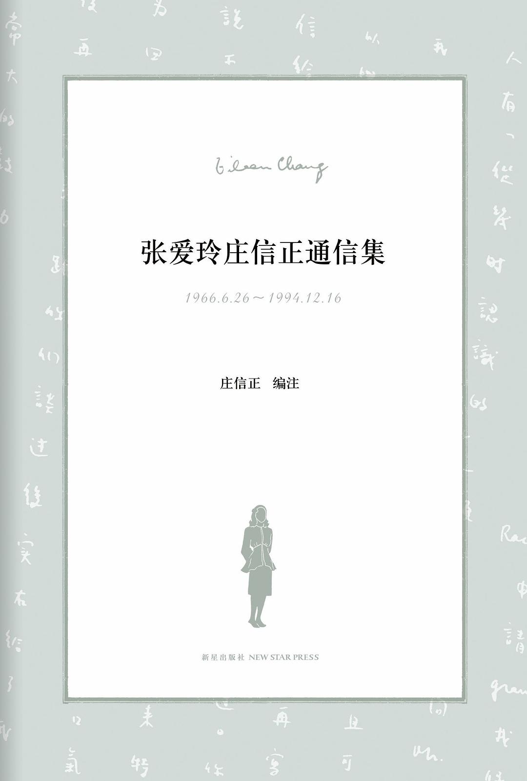 张爱玲庄信正通信集