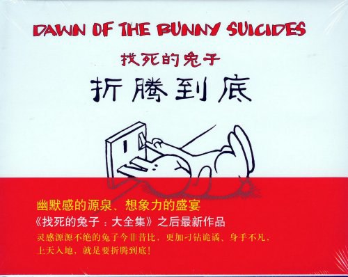 找死的兔子，折腾到底