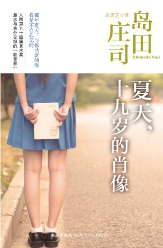 夏天，十九岁的肖像