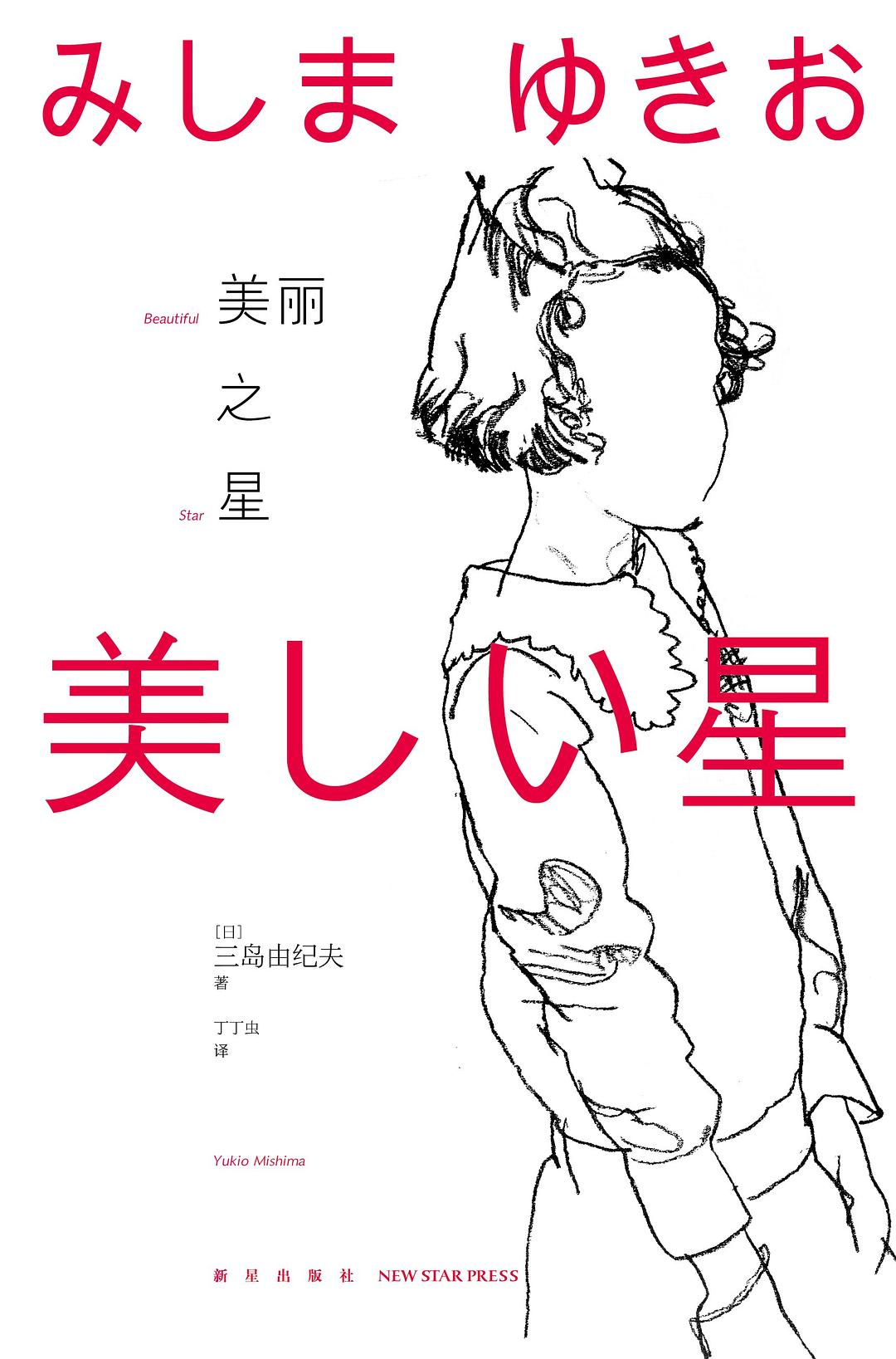 美丽之星 封面