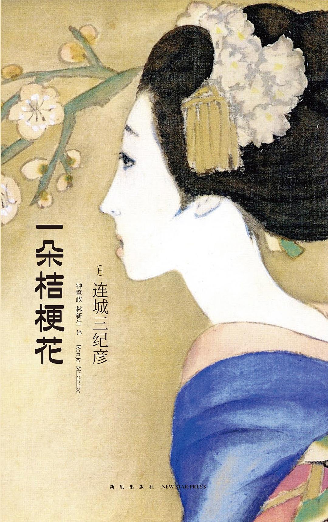 一朵桔梗花 封面
