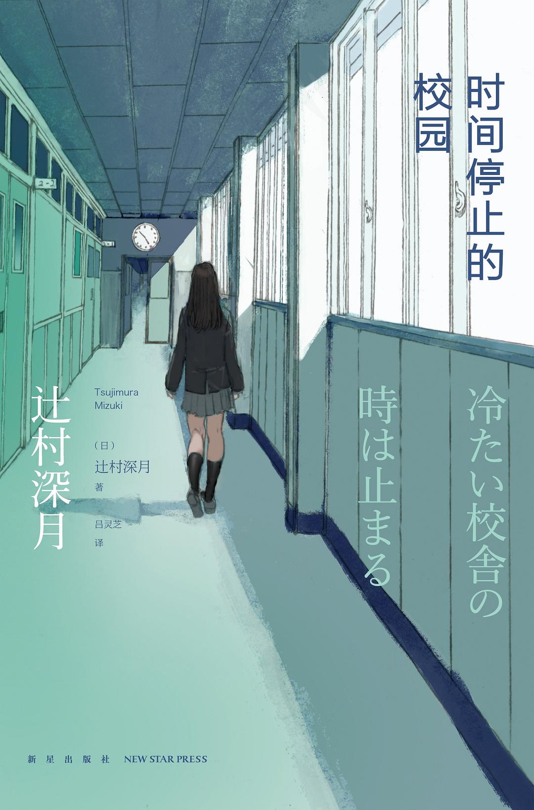 时间停止的校园（上、下） 封面