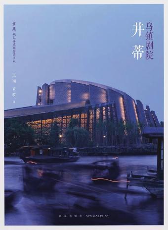 乌镇剧院：并蒂