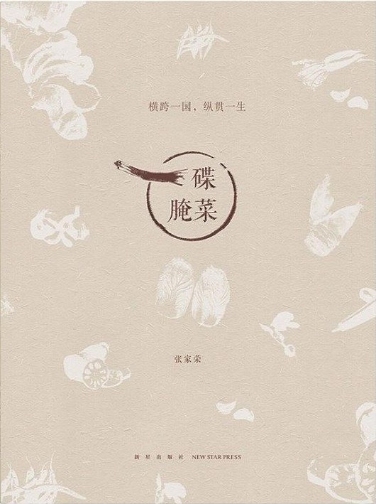一碟腌菜