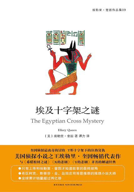埃及十字架之谜 封面