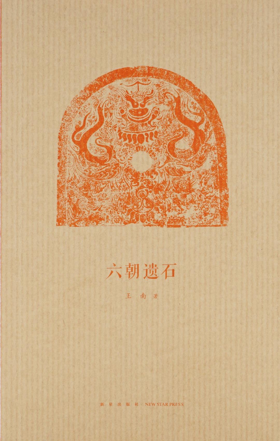 建筑史诗第一卷·六朝遗石