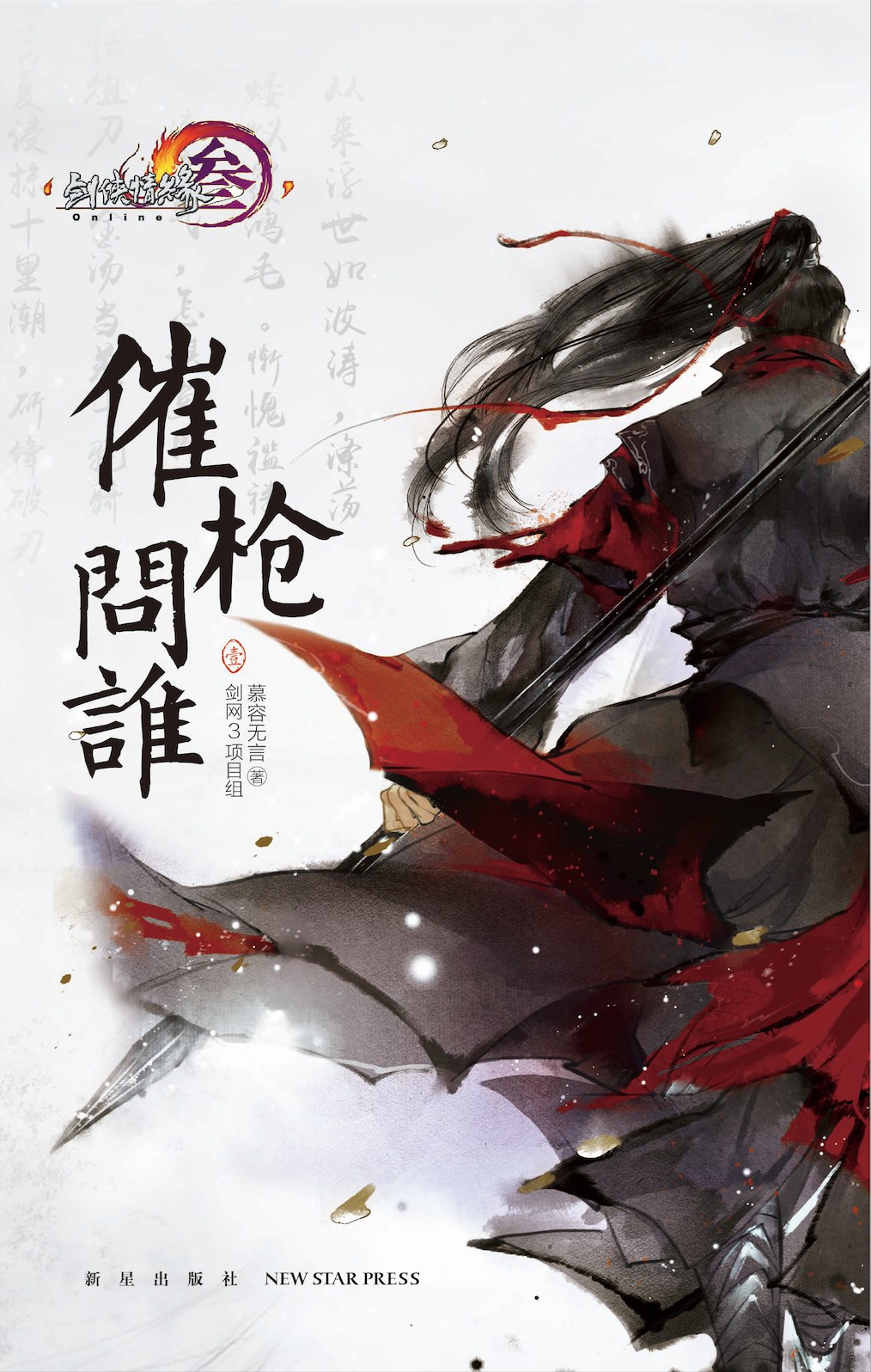 催枪问谁·壹