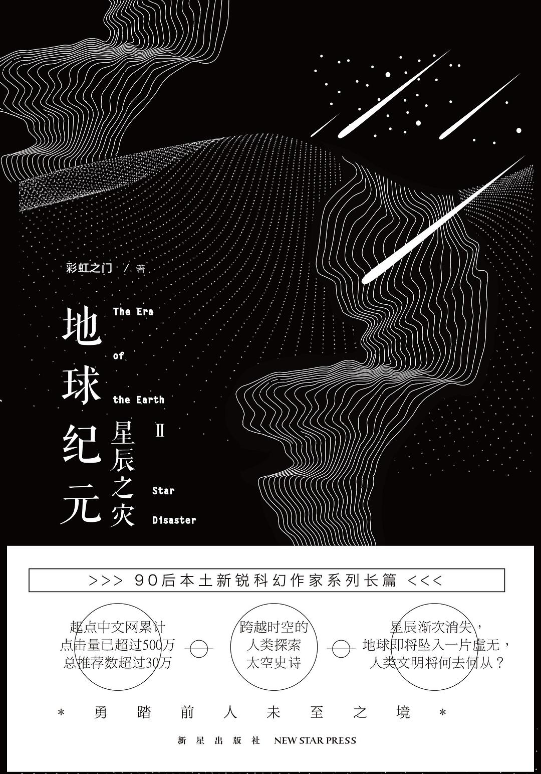 地球纪元Ⅱ：星辰之灾