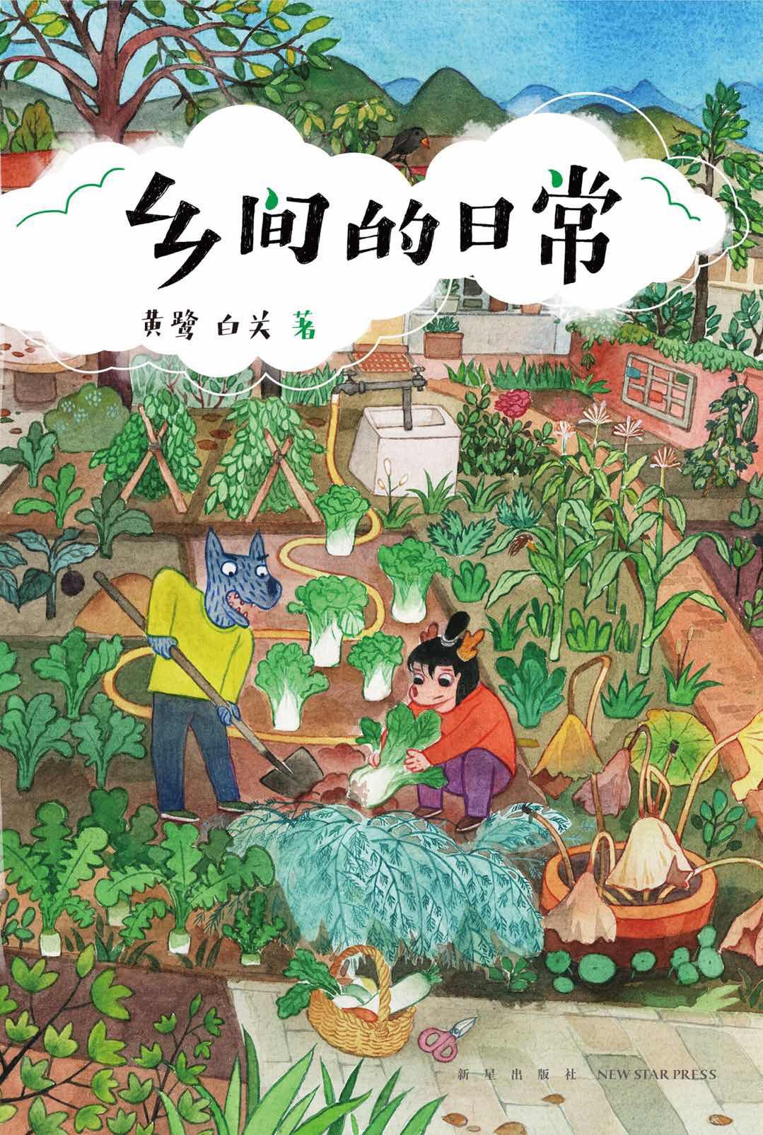 乡间的日常