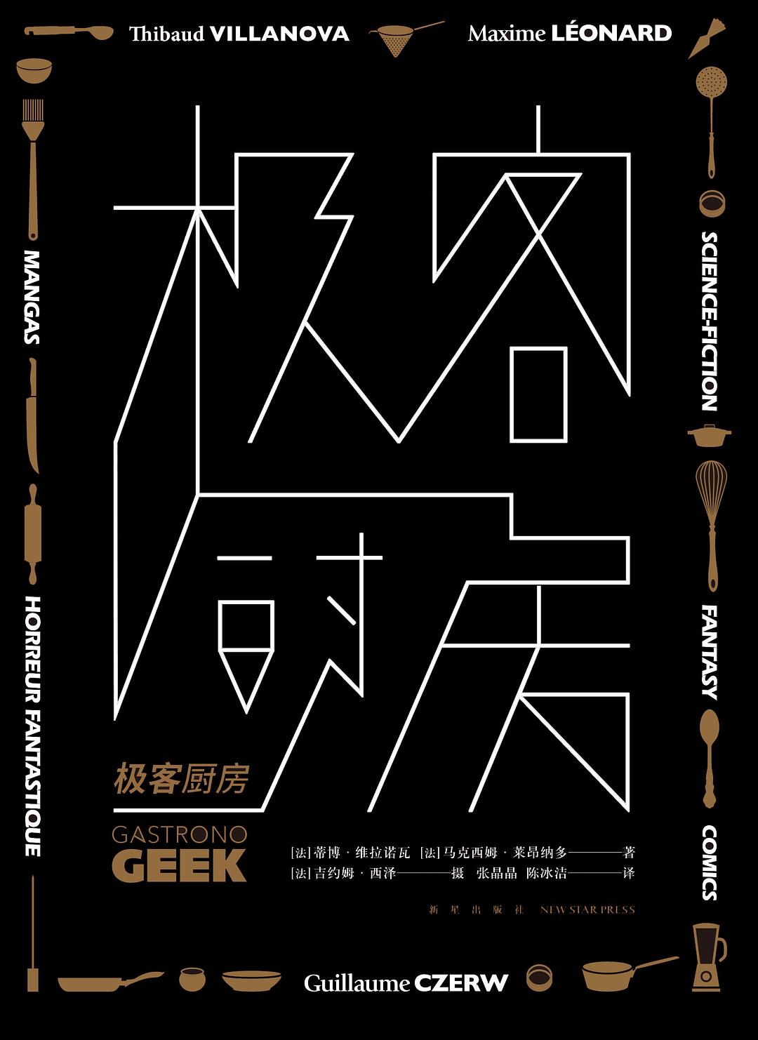 极客厨房