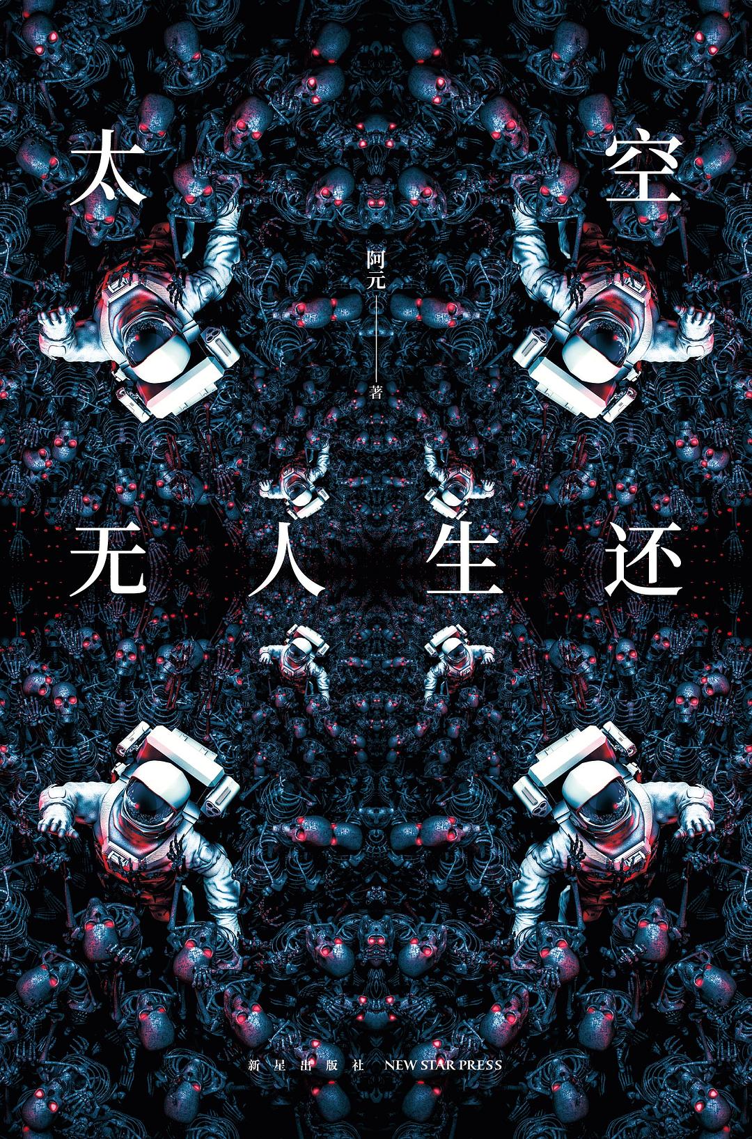 太空无人生还 封面