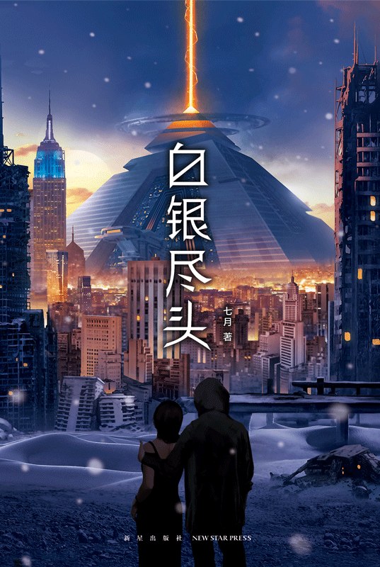 白银尽头