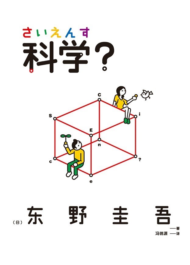 科学？