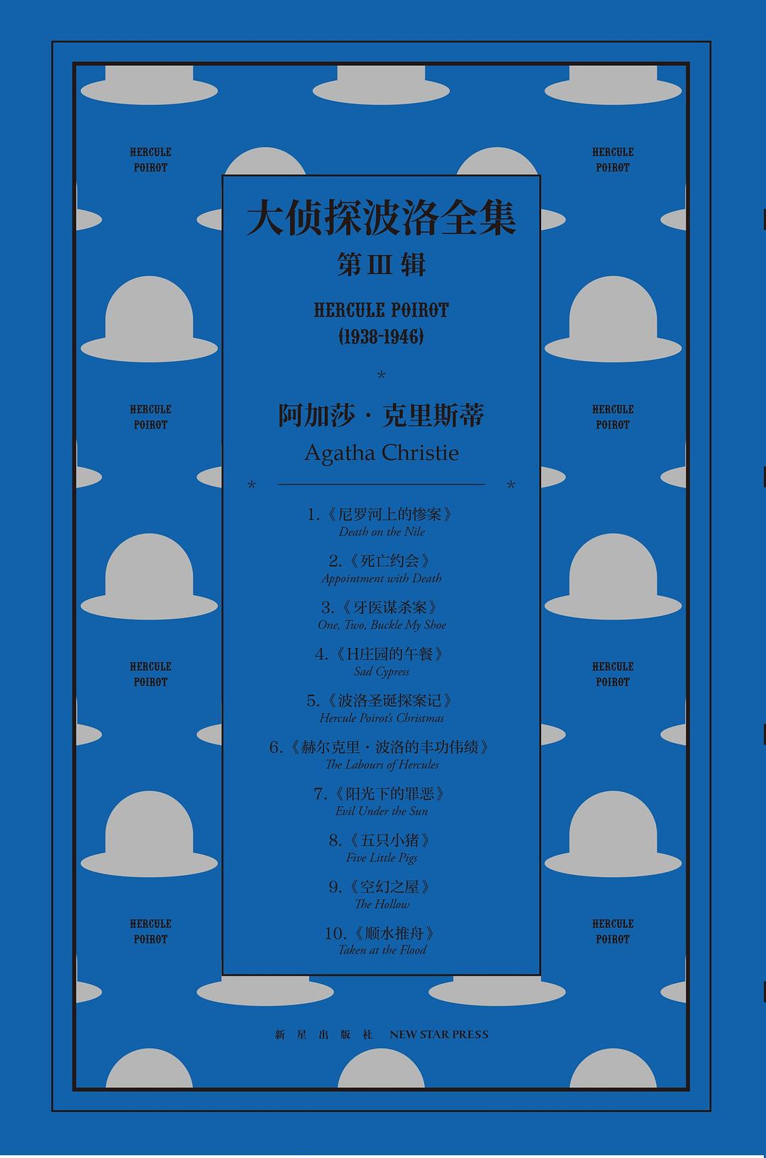 大侦探波洛全集·第三辑