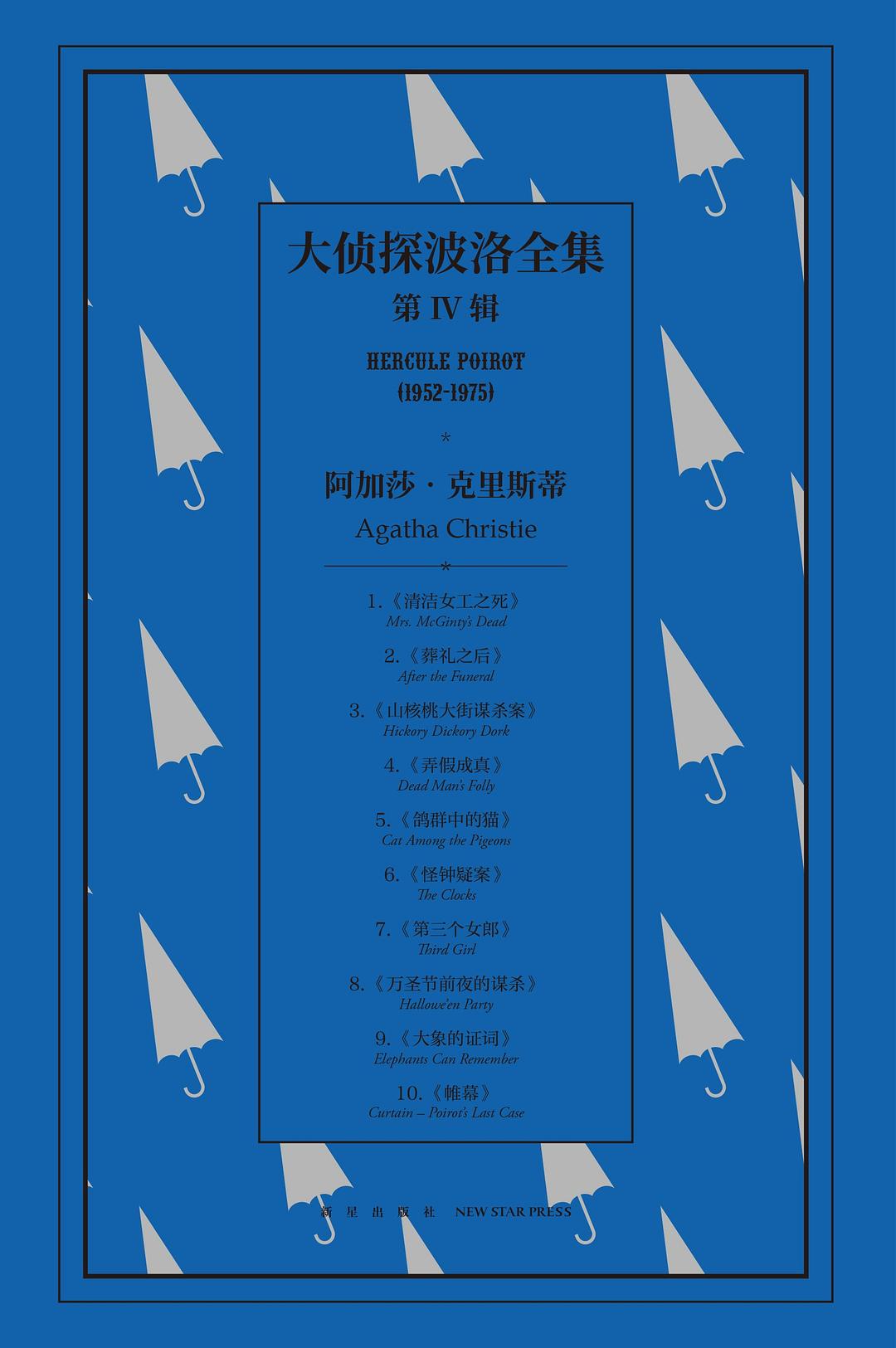 大侦探波洛全集·第四辑