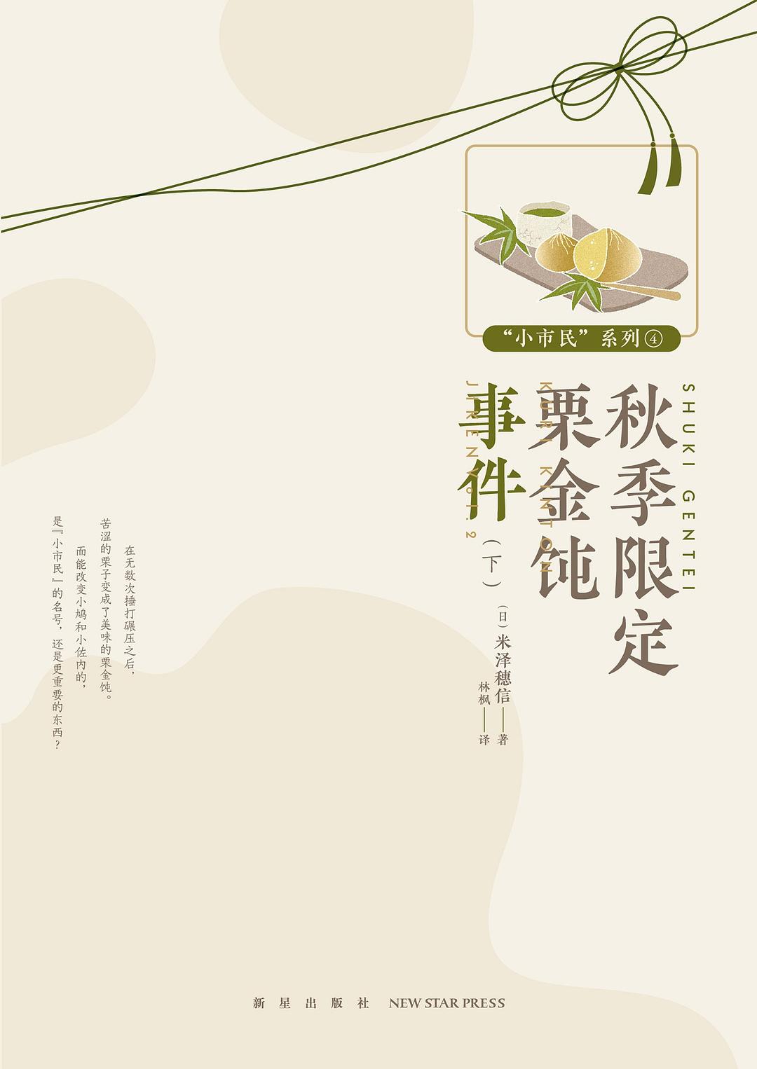 秋季限定栗金饨事件 下 封面