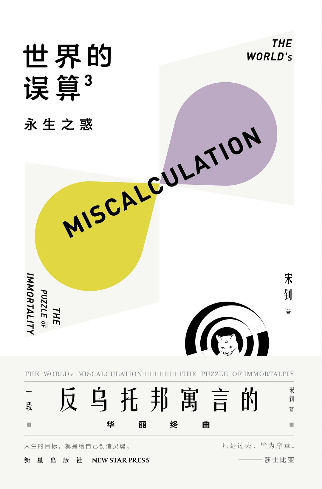 世界的误算3：永生之惑