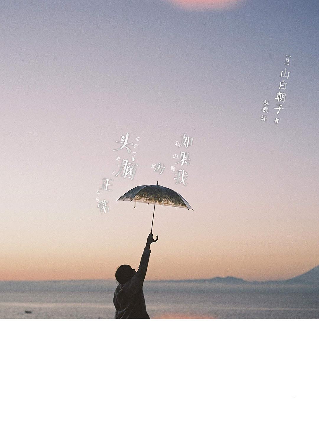 如果我的头脑正常