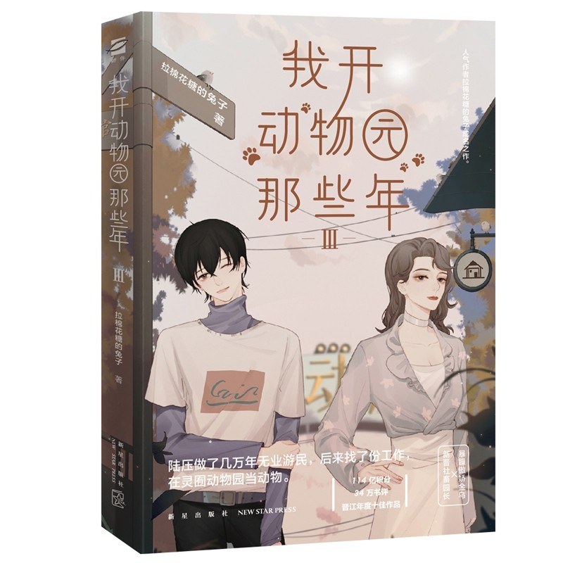 我开动物园那些年 3