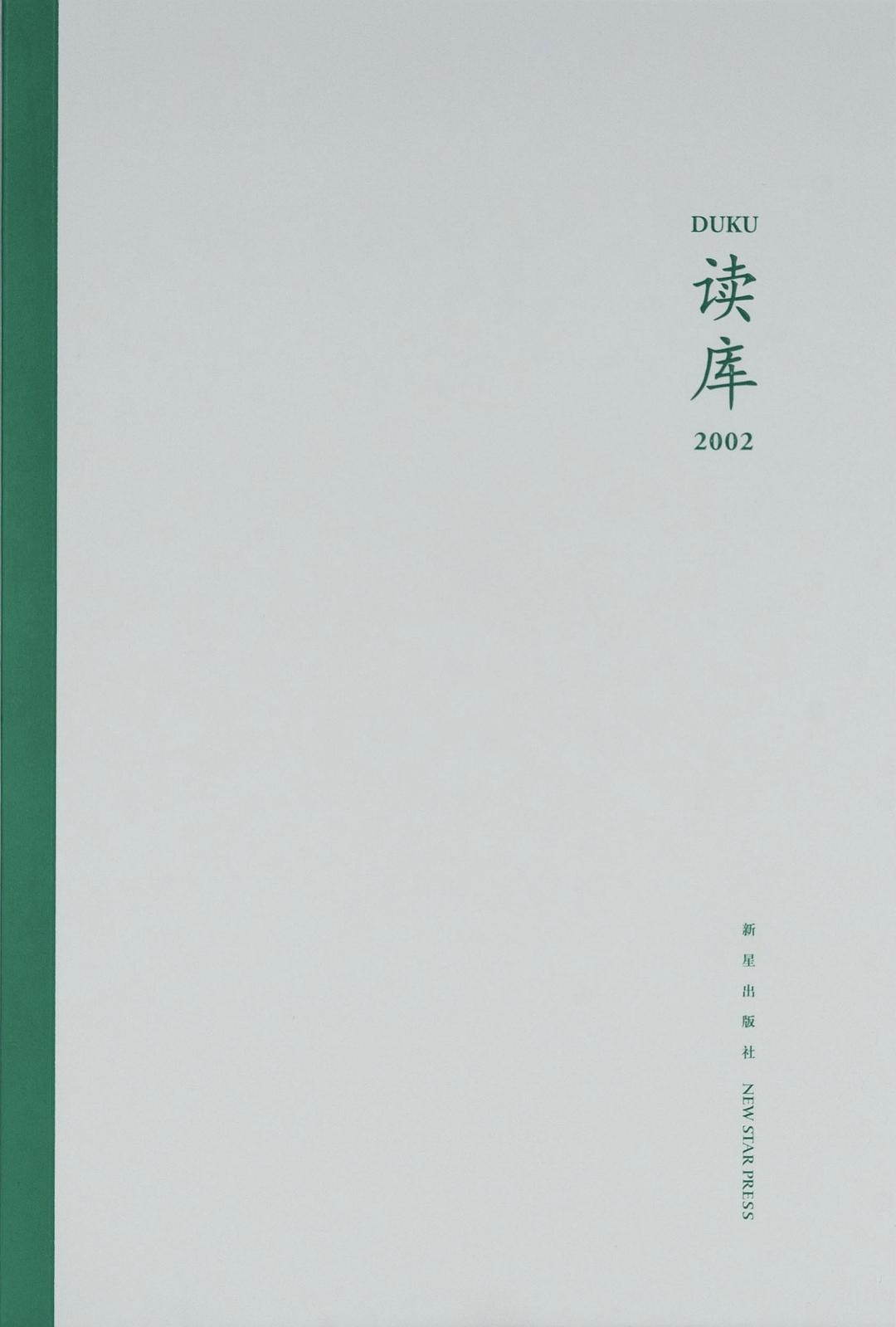 读库2002 封面