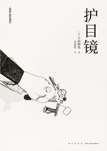护目镜