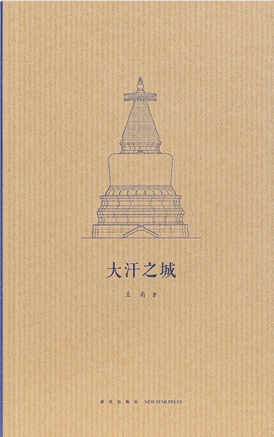 建筑史诗第二卷·大汗之城