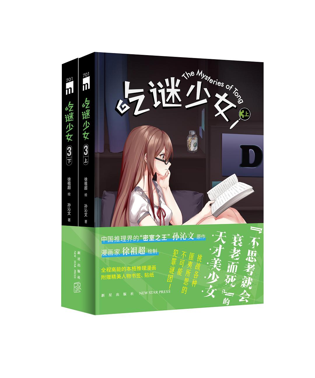 吃谜少女3 封面