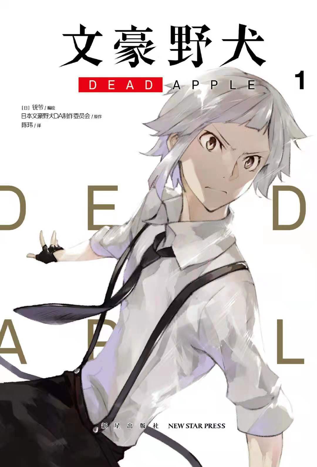 文豪野犬 DEAD APPLE 1-2