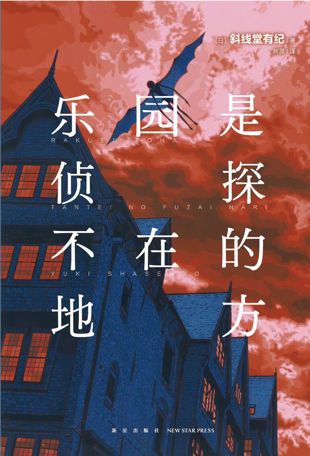 乐园是侦探不在的地方
