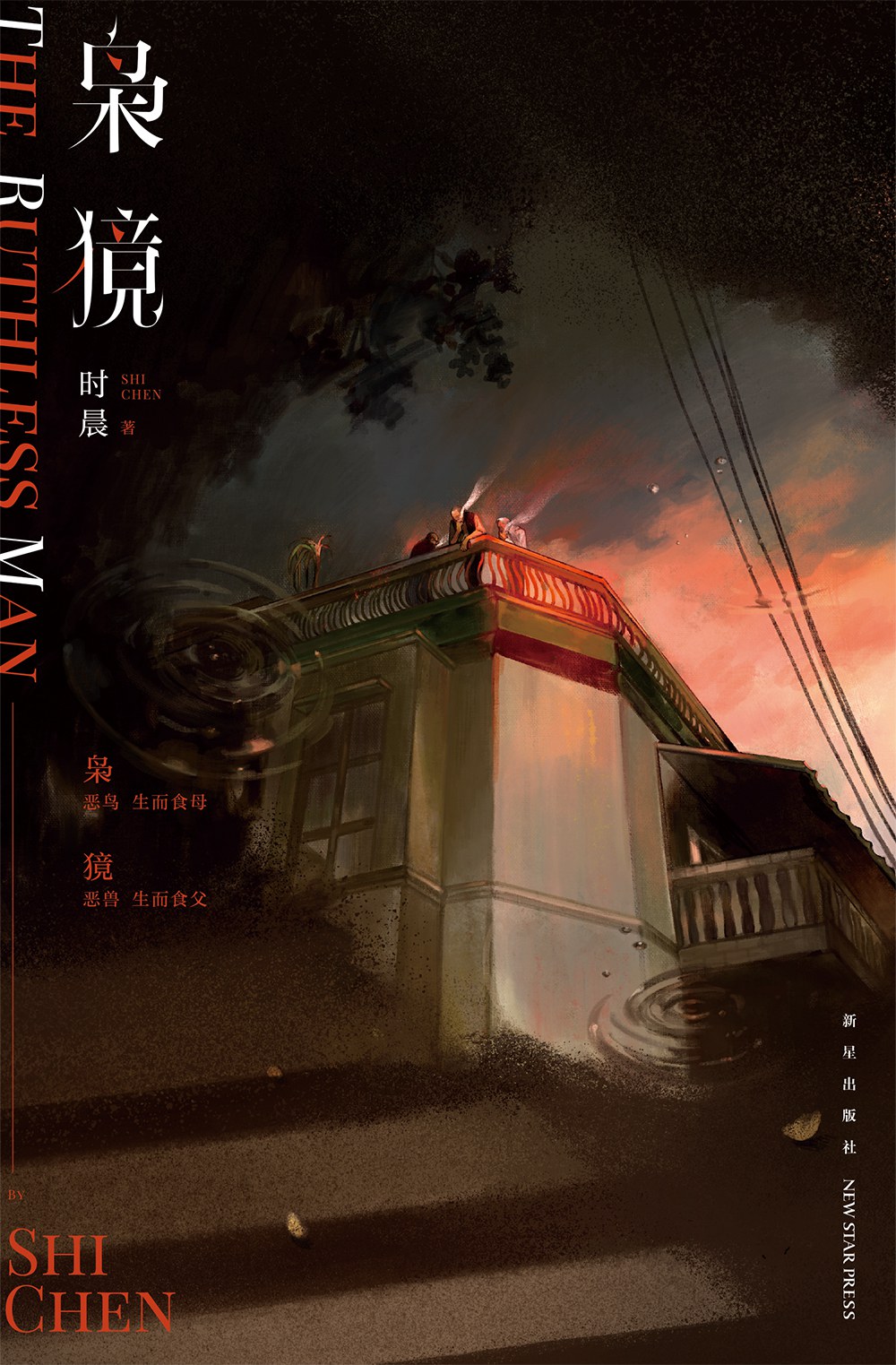 枭獍
