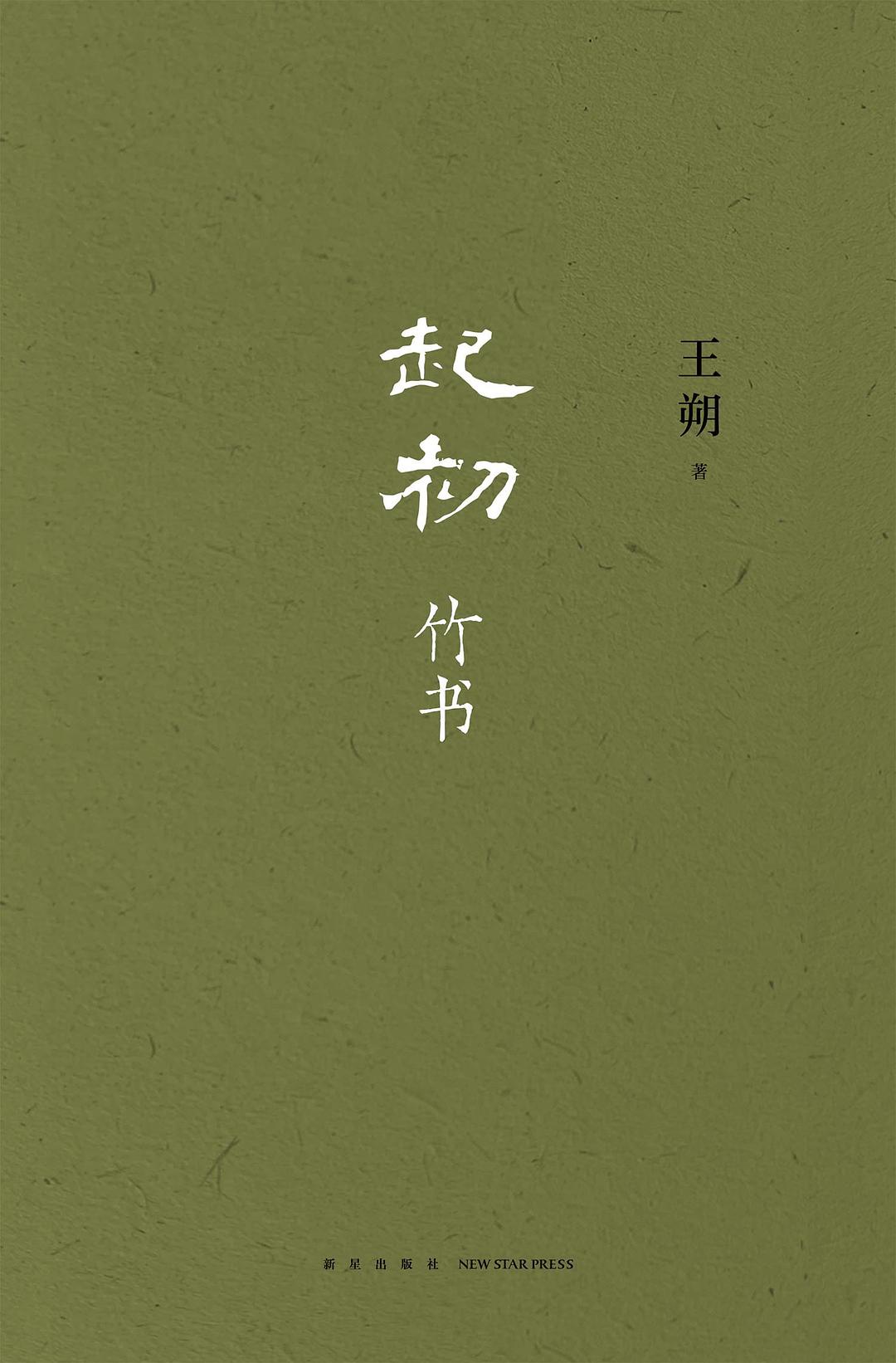 起初·竹书