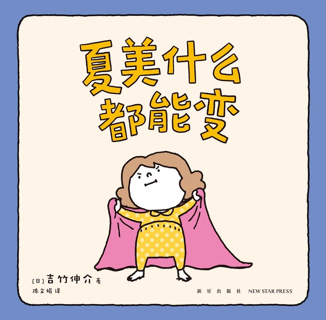 夏美什么都能变