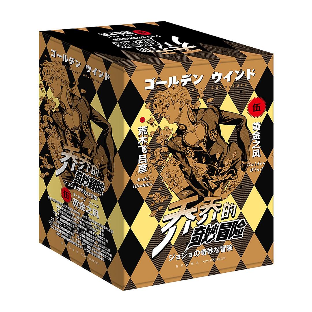 乔乔的奇妙冒险 第五部·黄金之风 （全十六册）