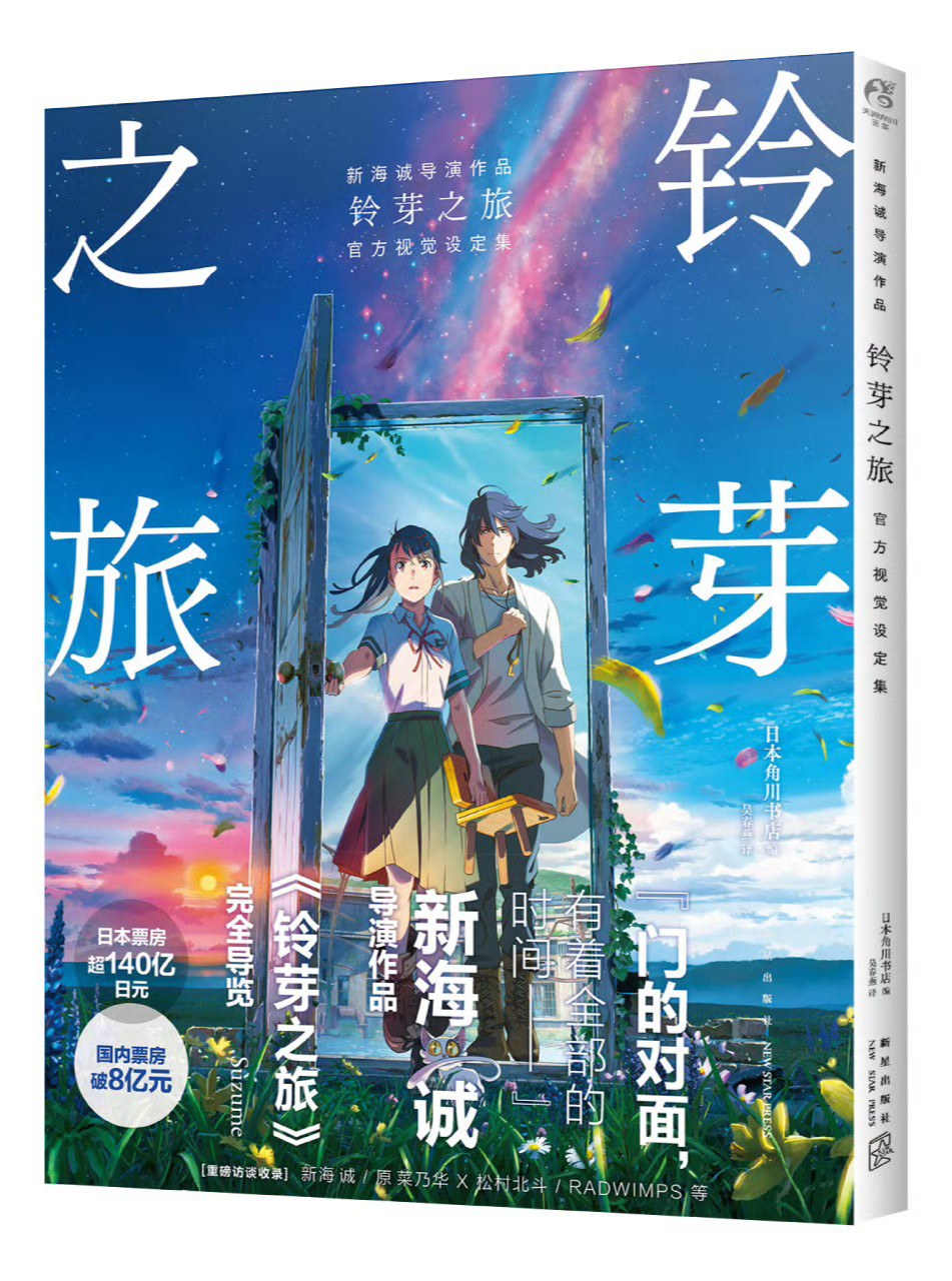 《铃芽之旅》官方视觉设定集