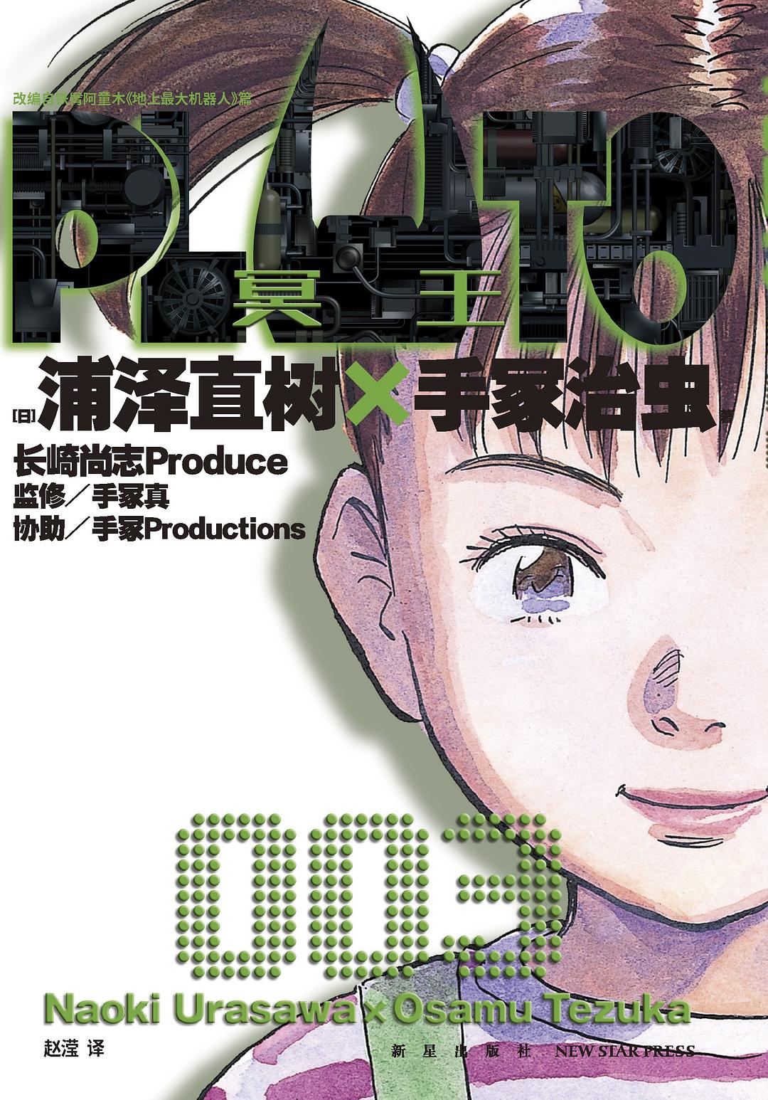 PLUTO冥王 003