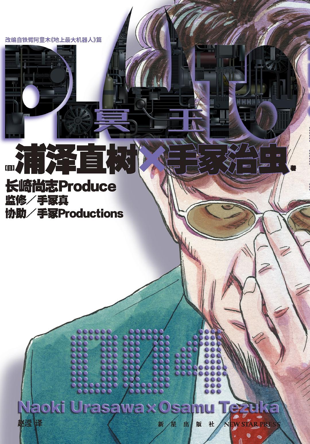 PLUTO冥王 004