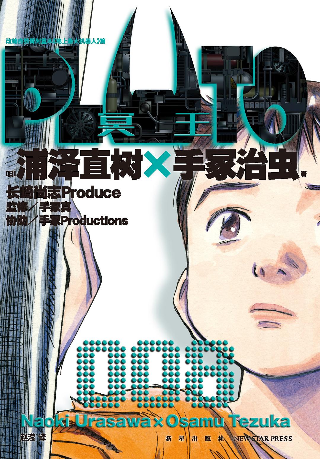 PLUTO冥王 008