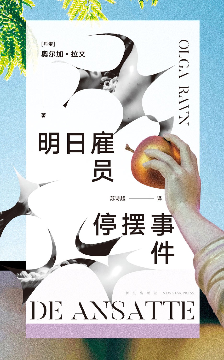 明日雇员停摆事件