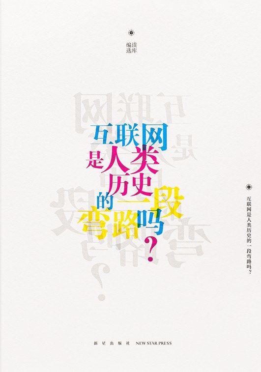 互联网是人类历史的一段弯路吗？（读库文存·科技）