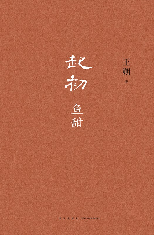 起初·鱼甜