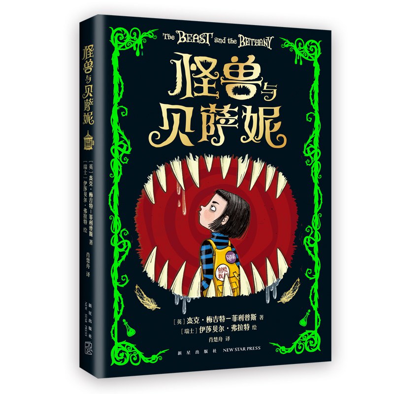 怪兽与贝萨妮 封面