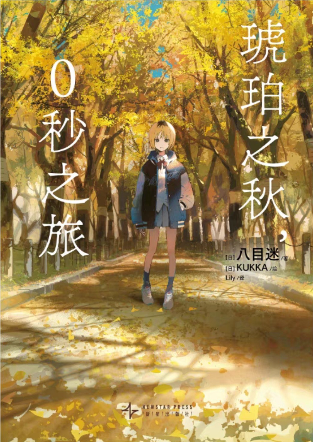 琥珀之秋，0秒之旅