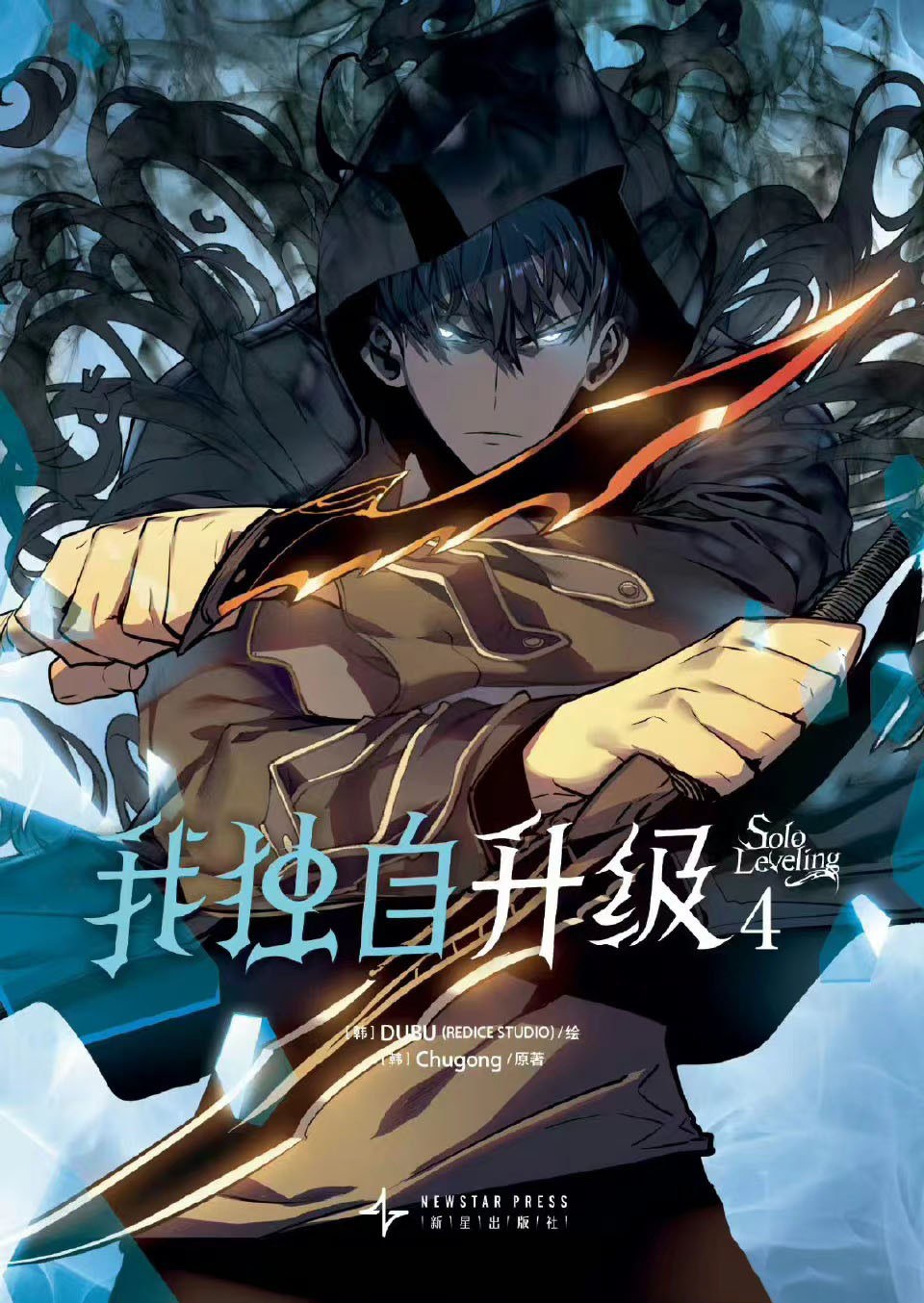 我独自升级 4