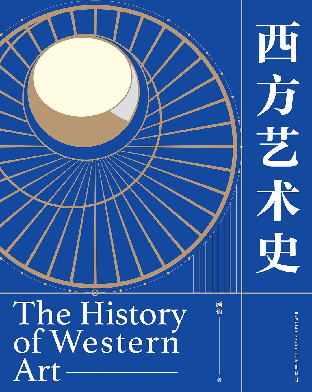 西方艺术史
