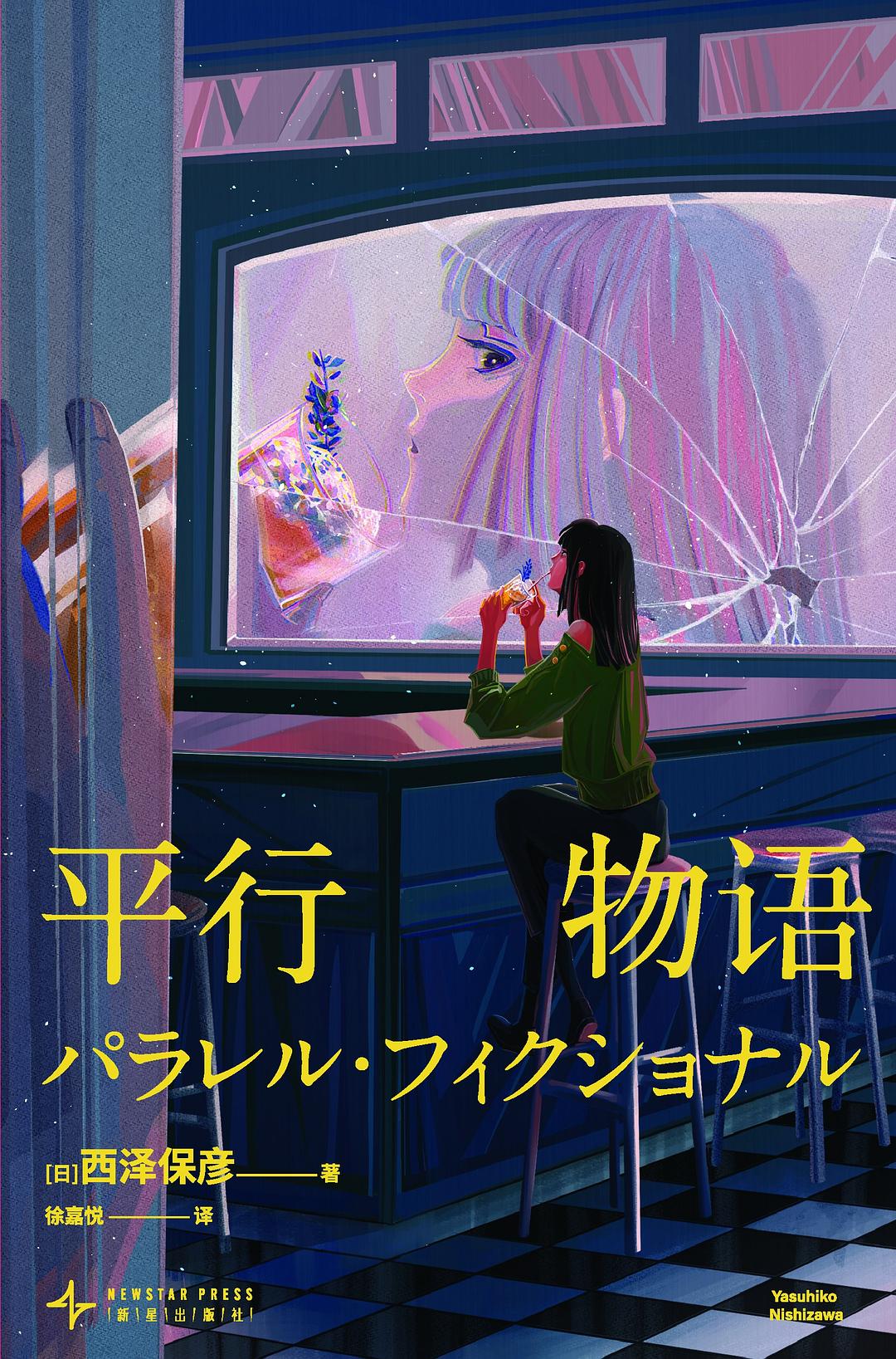 平行物语