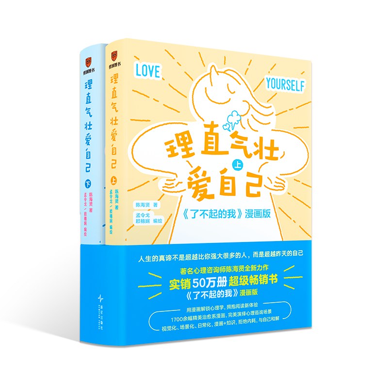 理直气壮爱自己（全2册）