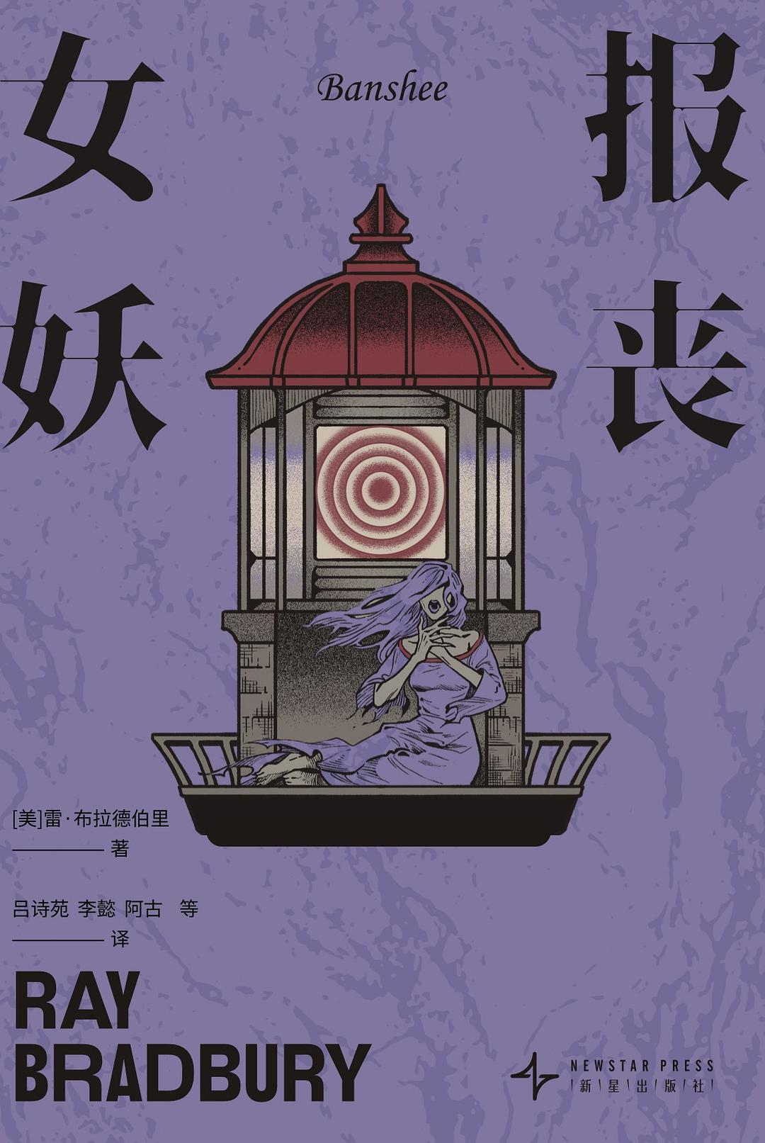 报丧女妖