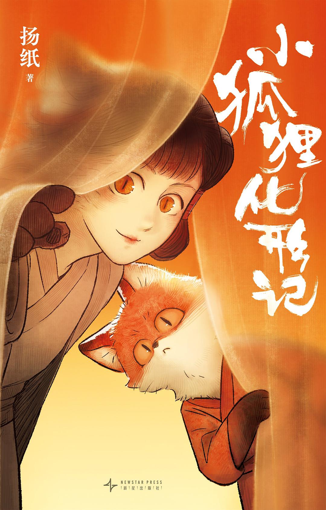 小狐狸化形记